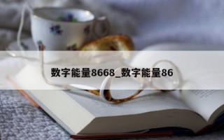 数字能量 8668_数字能量 86