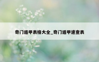 奇门遁甲表格大全_奇门遁甲速查表