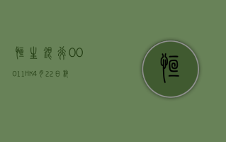 恒生银行 (00011.HK)5 月 6 日耗资 3680 万港元回购 35 万股