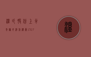 温氏股份：上半年归母净利润为 13.27 亿元 同比扭亏为盈