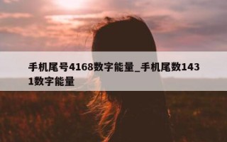 手机尾号 4168 数字能量_手机尾数 1431 数字能量