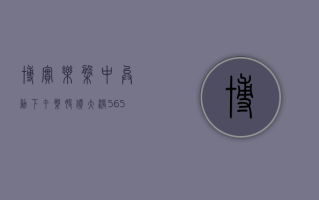 博实乐盘中异动 下午盘股价大涨 5.65% 报 2.15 美元