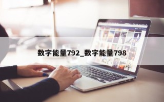 数字能量 792_数字能量 798