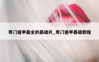 奇门遁甲最全的基础片_奇门遁甲基础教程