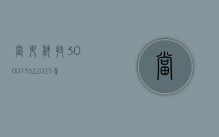 当升科技 (300073.SZ)：2023 年度净利润降 14.80% 至 19.24 亿元 拟 10 派 7.52 元