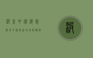 波音中国总裁柳青：“中国制造”支持供应链稳定，在华拥有超 35 家直接供应商