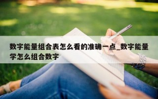 数字能量组合表怎么看的准确一点_数字能量学怎么组合数字