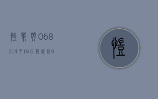 凯莱英 (06821)4 月 18 日耗资约 999.47 万元回购 12.74 万股 A 股