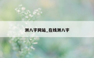 测八字网站_在线测八字