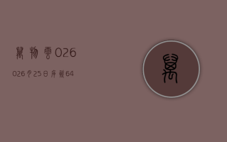 万物云 (02602)6 月 25 日斥资 64.87 万港元回购 2.79 万股