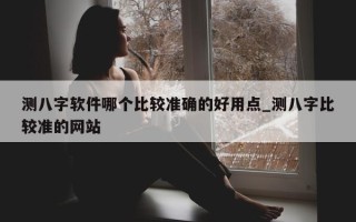 测八字软件哪个比较准确的好用点_测八字比较准的网站