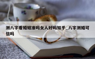 测八字看婚姻准吗女人好吗知乎_八字测婚可信吗