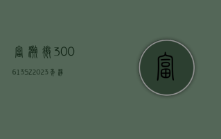 富瀚微 (300613.SZ)：2023 年净利润减少 36.58% 至 2.52 亿元 拟 10 派 1.2 元