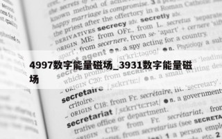 4997 数字能量磁场_3931 数字能量磁场