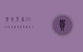 贵州茅台：2023 年度实现营业总收入 1505.60 亿元，同比增长 18.04%