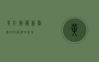 黄仁勋“最新剧透”：B200 售价 3 - 4 万美元，今年晚些时候会发货！