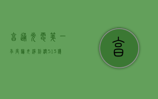 亨通光电：第一季度归母净利润 5.13 亿元，同比增长 29.87%