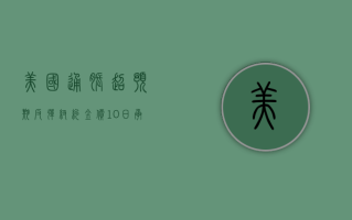 美国通胀超预期反弹 纽约金价 10 日承压下跌