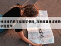 林谆纬的数字能量学书籍_马来西亚林谆纬数字能量学