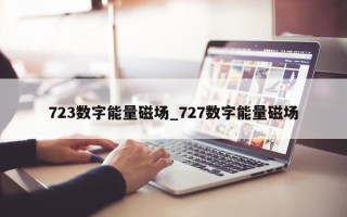 723 数字能量磁场_727 数字能量磁场