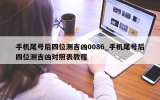 手机尾号后四位测吉凶 0086_手机尾号后四位测吉凶对照表教程