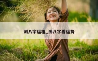 测八字运程_测八字看运势