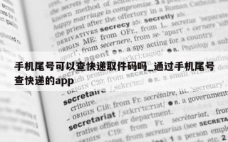 手机尾号可以查快递取件码吗_通过手机尾号查快递的 app