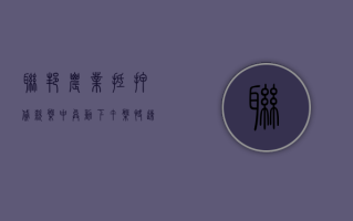 联邦农业抵押贷款盘中异动 下午盘快速拉升 5.42% 报 146.00 美元