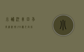 小鹏汽车四季度净亏损 13.5 亿元，同比收窄 42.9%