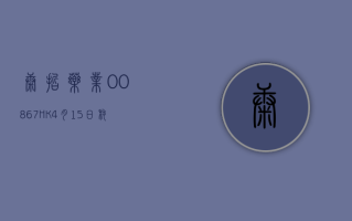 康哲药业 (00867.HK)4 月 15 日耗资 744 万港元回购 105 万股