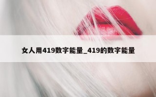 女人用 419 数字能量_419 的数字能量