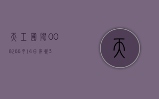 天工国际 (00826)6 月 14 日斥资 30.9 万港元回购 20 万股