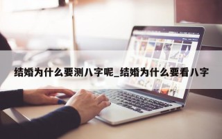 结婚为什么要测八字呢_结婚为什么要看八字