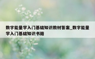 数字能量学入门基础知识教材答案_数字能量学入门基础知识书籍