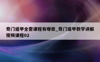 奇门遁甲全套课程有哪些_奇门遁甲教学讲解视频课程 02