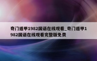 奇门遁甲 1982 国语在线观看_奇门遁甲 1982 国语在线观看完整版免费