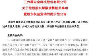 周鸿祎，突发！三六零控股股东奇信志成公司解散清算