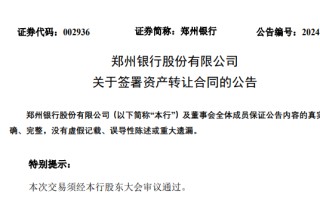 不良贷款率 A 股银行最高，郑州银行正甩卖 150 亿低效益资产