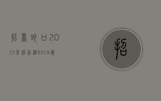 招商蛇口：2023 年净利润 63.19 亿元，同比提升 48.2%