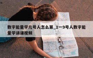 数字能量学几号人怎么算_1 一 9 号人数字能量学讲课视频