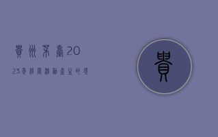 贵州茅台：2023 年经营活动产生的现金流量净额 665.93 亿元，同比增长 81.46%