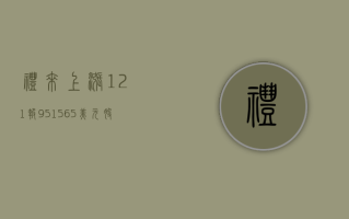 礼来上涨 1.21%，报 951.565 美元 / 股