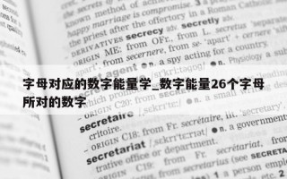 字母对应的数字能量学_数字能量 26 个字母所对的数字