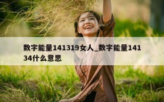 数字能量 141319 女人_数字能量 14134 什么意思