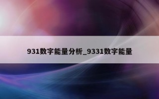 931 数字能量分析_9331 数字能量