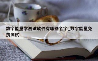 数字能量学测试软件有哪些名字_数字能量免费测试