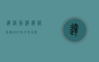 达格列净：达格列净 2023 年的市场规模大概是 70 亿元，预计 2024 年的市场规模是 100 亿元