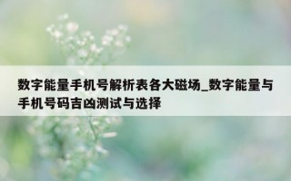 数字能量手机号解析表各大磁场_数字能量与手机号码吉凶测试与选择