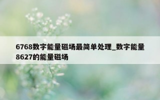 6768 数字能量磁场最简单处理_数字能量 8627 的能量磁场