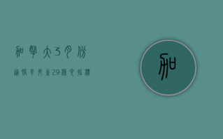 加拿大 3 月份通胀率升至 2.9% 核心指标延续下降趋势